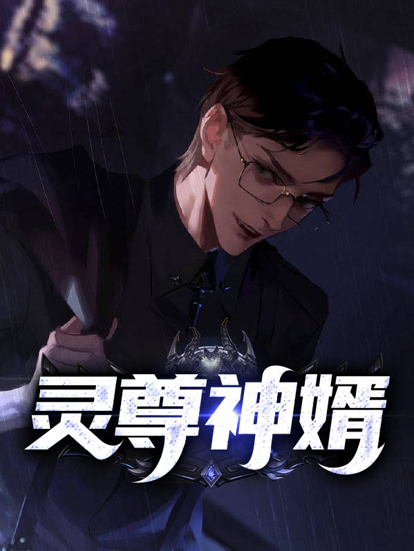灵神至尊
