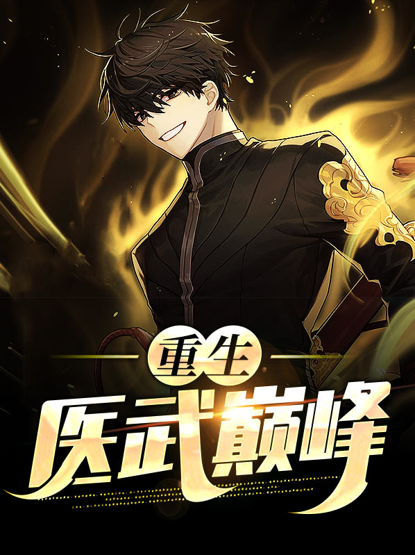 重生之医武天下