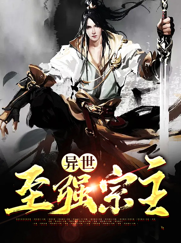 异界至尊宗主