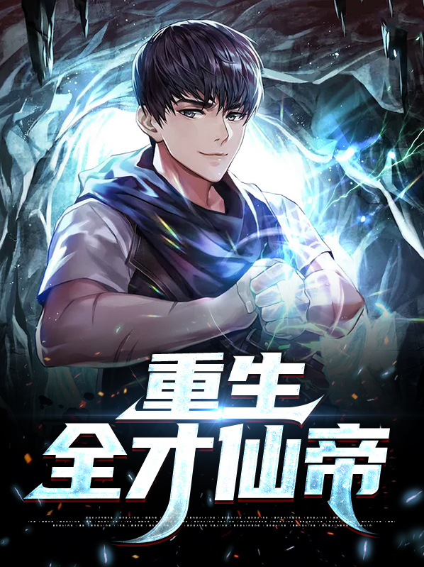 重生之游戏全才