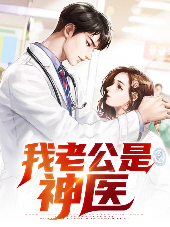 我的老公是神棍 小说
