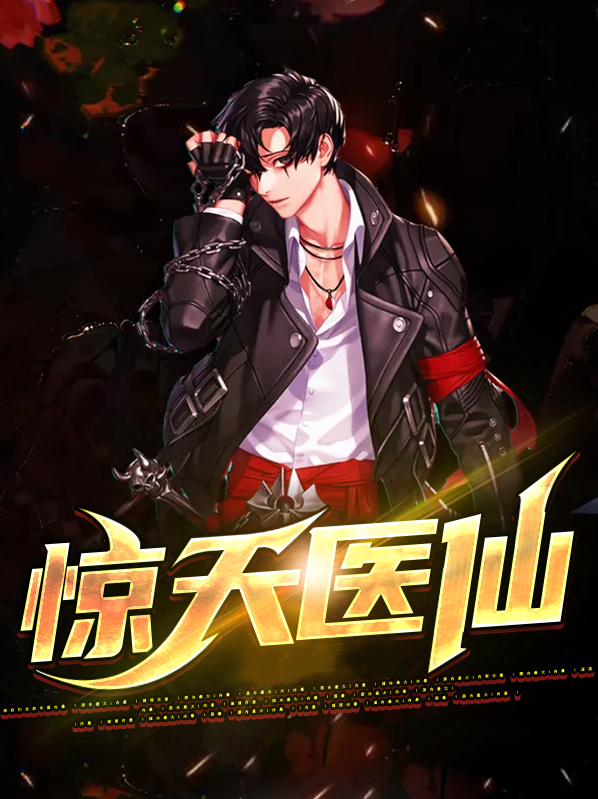 惊天医神全文下载