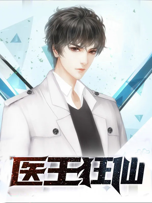 医武狂仙下载