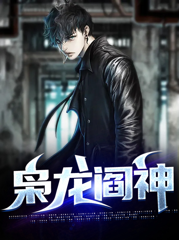 枭龙神尊续集免费阅读