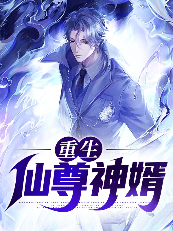 重生仙尊赘婿
