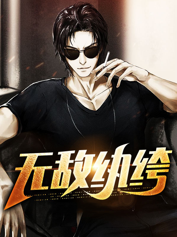 无敌纨绔,归来祸乱天下叶凡小说免费阅读