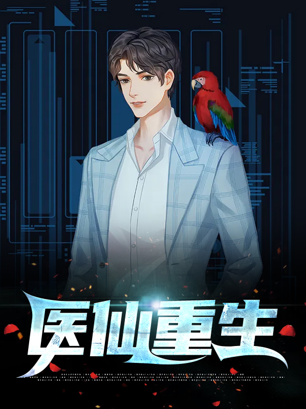 医仙重生油炸蜗牛凌风