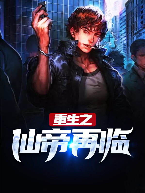 重生之仙帝再临TXT