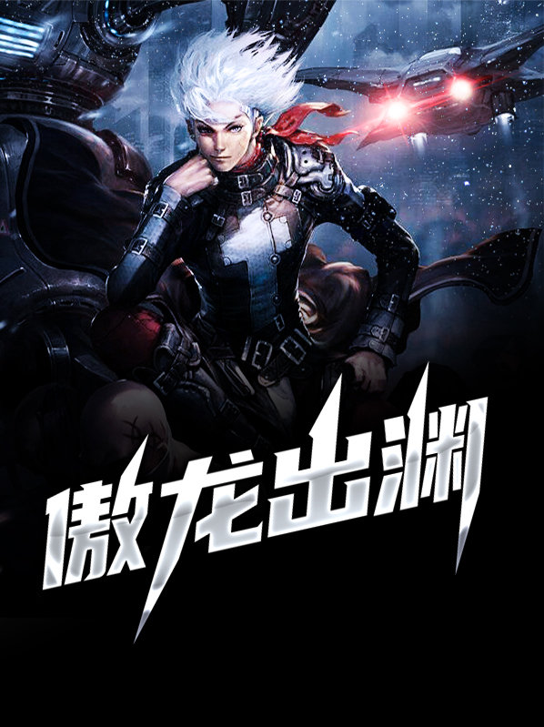傲龙出渊秦松