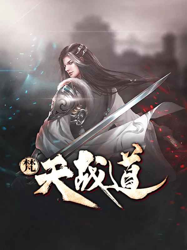 梵天战体介绍
