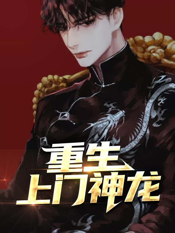 重生神墓之神龙