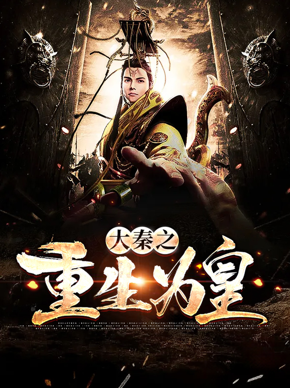 重生大秦我为皇赢高小说