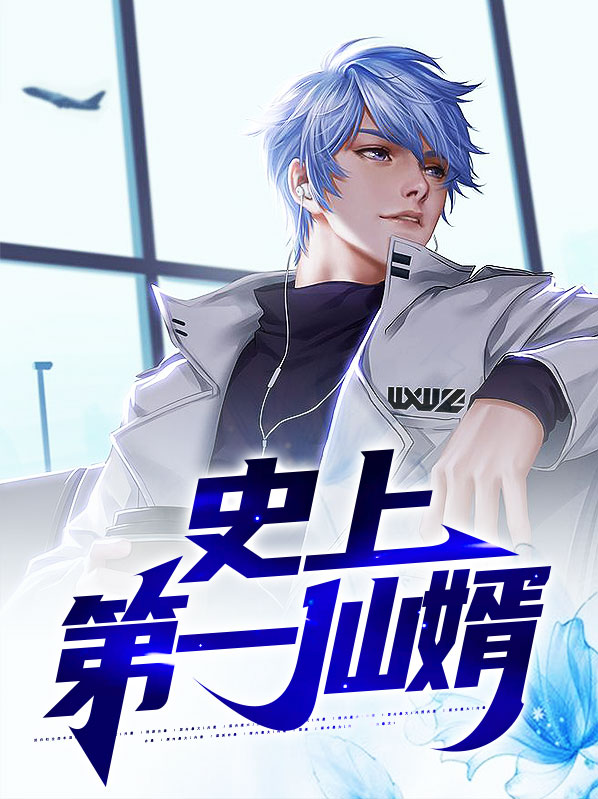 漫谈史上第一仙督蓝忘机10