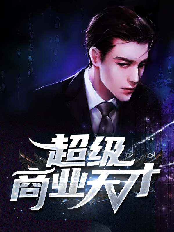 王恒奎是商业天才