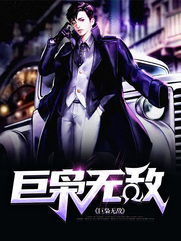 无敌将巨