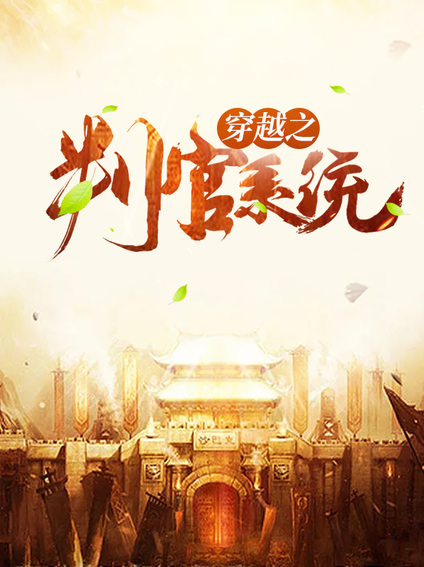 主角穿越成娱乐圈判官