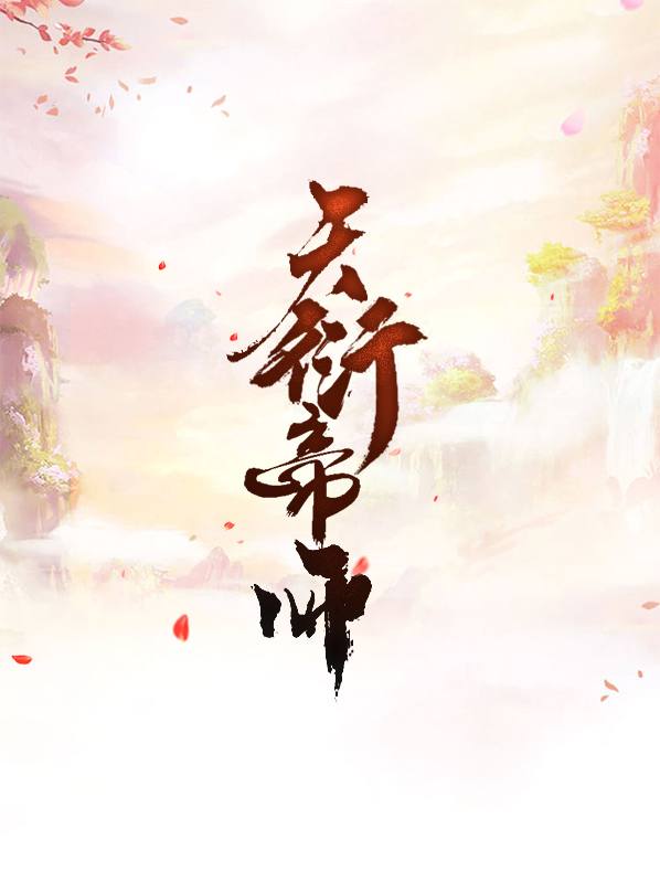 天衍神尊
