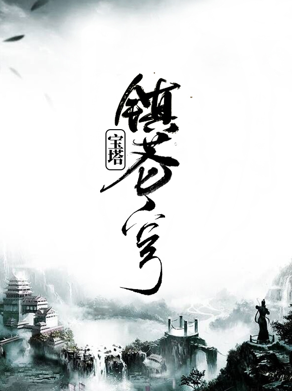 宝塔景点