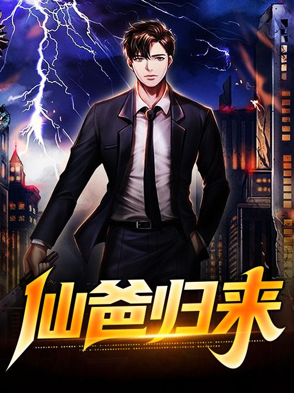 仙尊归来 小说