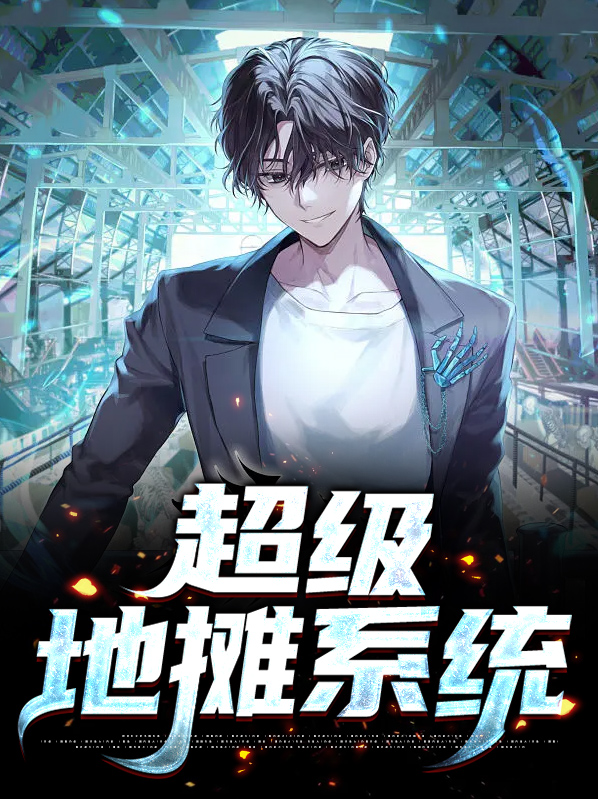 超级地摊系统