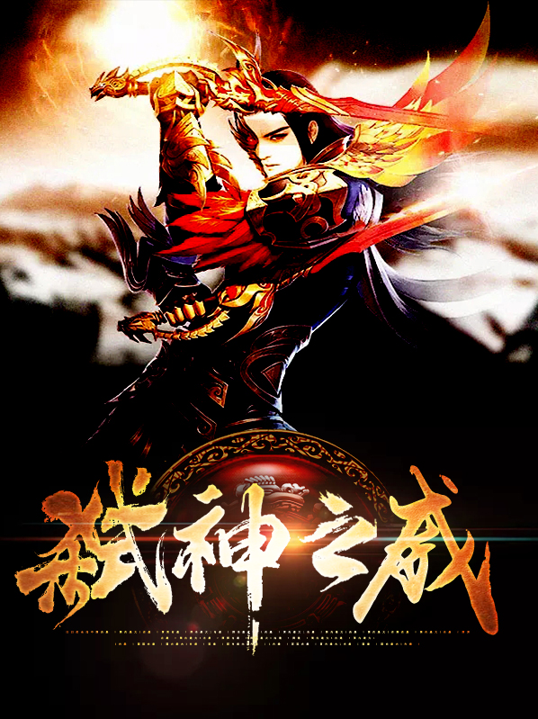 弑神之路百度百科