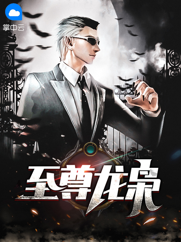 至尊龙枭江玄苏沐雪免费阅读