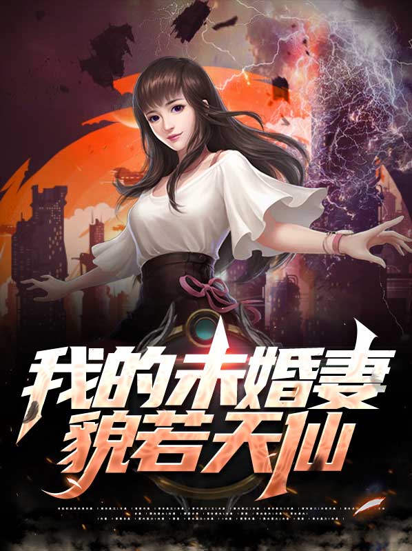 我的未婚妻居然是主角?