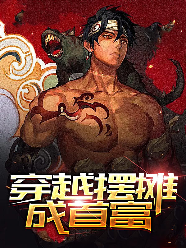 首富从摆摊开始