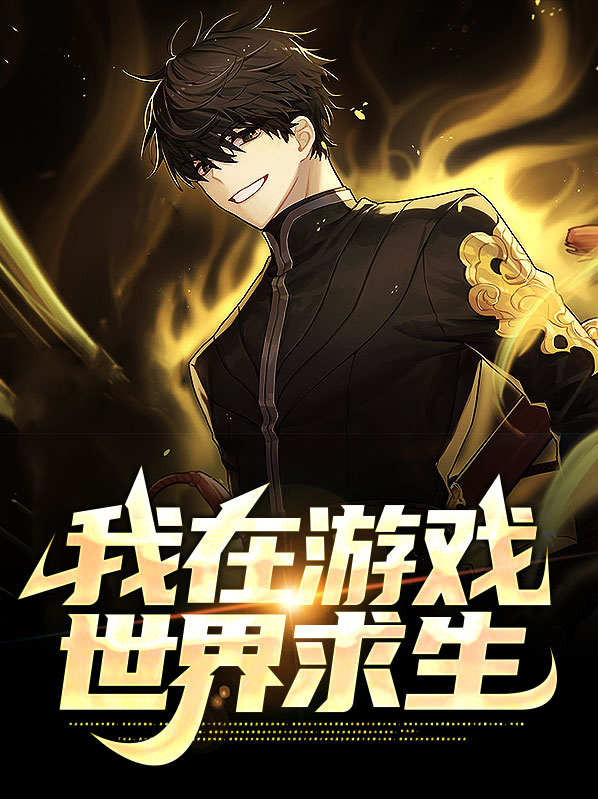 荒野求生游戏手机游戏