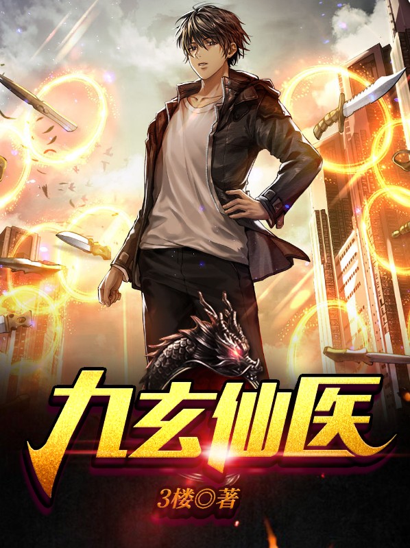 小说九玄