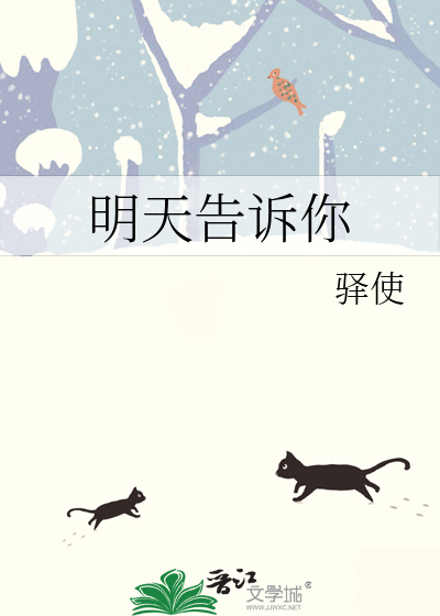 明天告诉你怎么回复