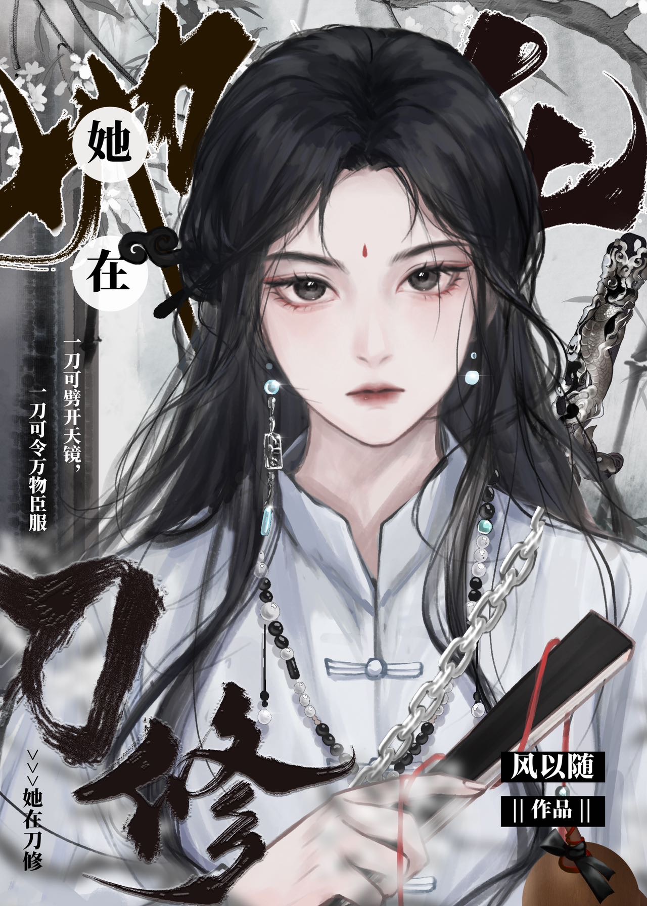 她在刀修晋江