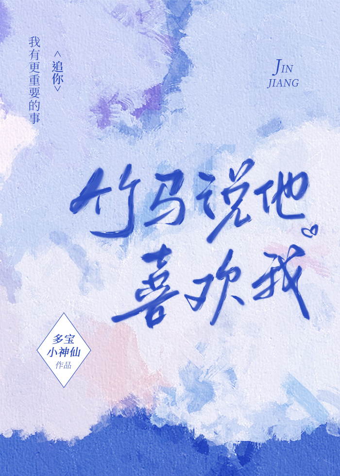 竹马说他喜欢我by多宝小神仙
