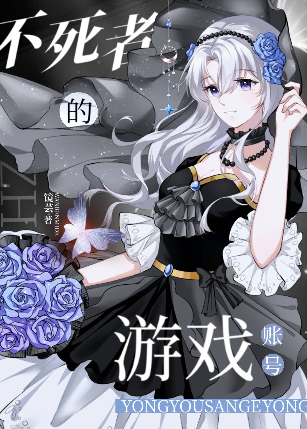 拥有三个游戏账号的我成了不死者免费阅读