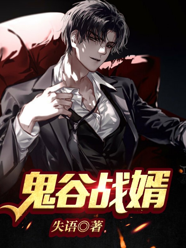 鬼谷免费阅读