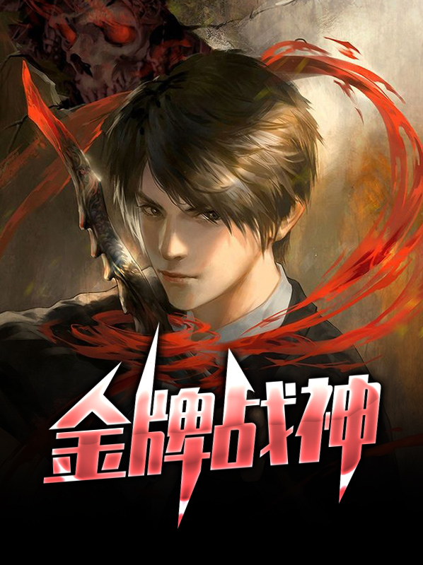 金牌战将