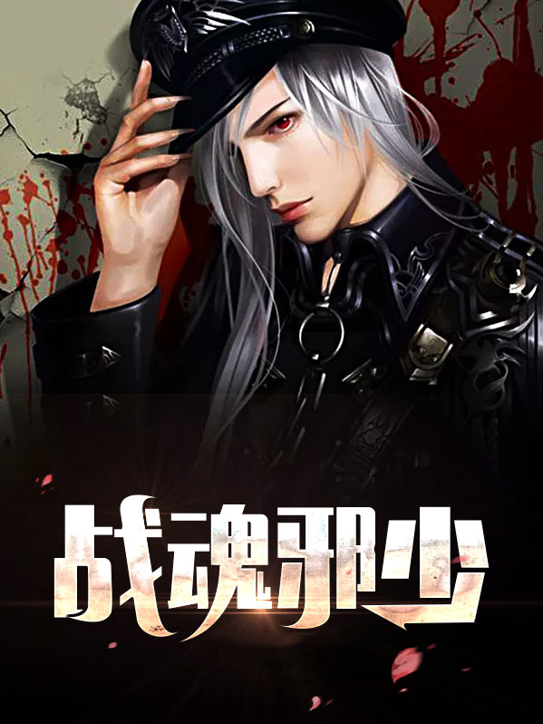 战魂邪尊