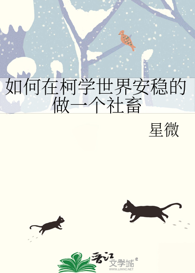 在柯学世界里当好人