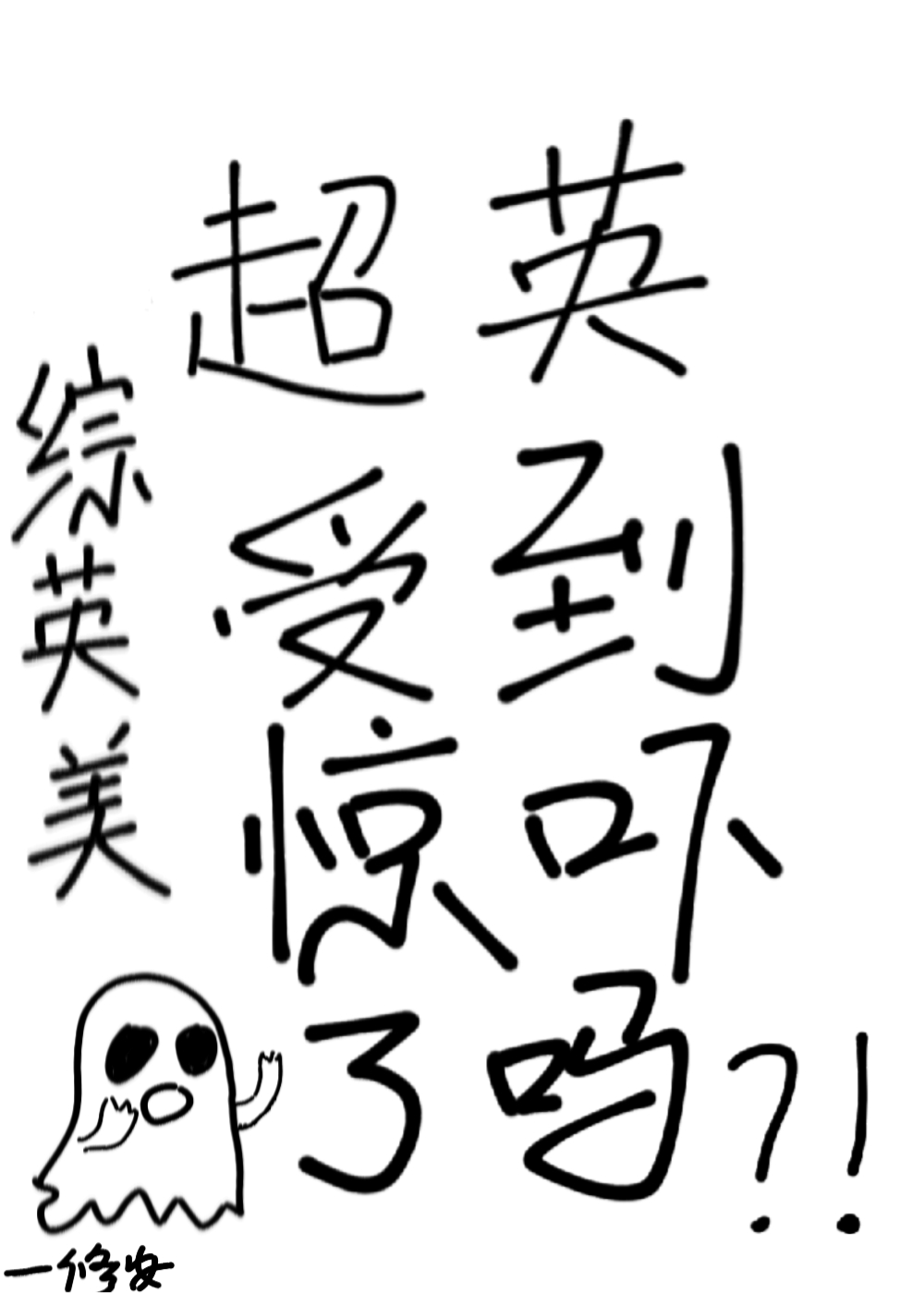 超英受到惊吓了吗[综英美]作者:修安