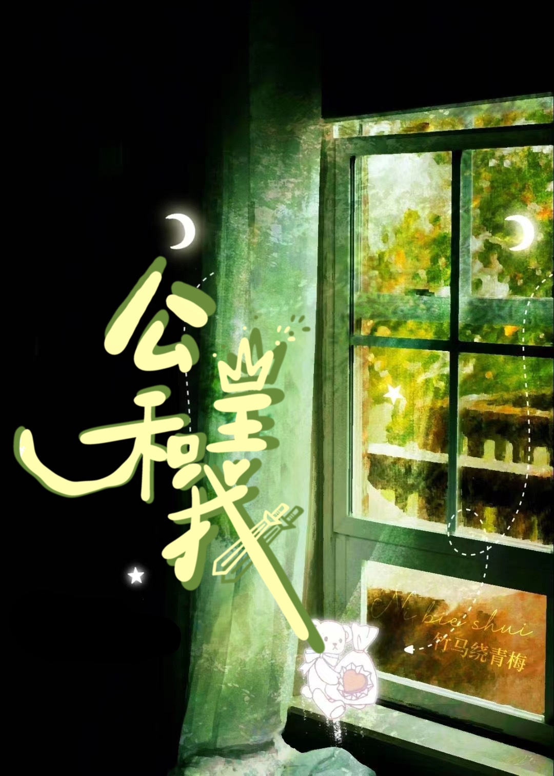 公主和我