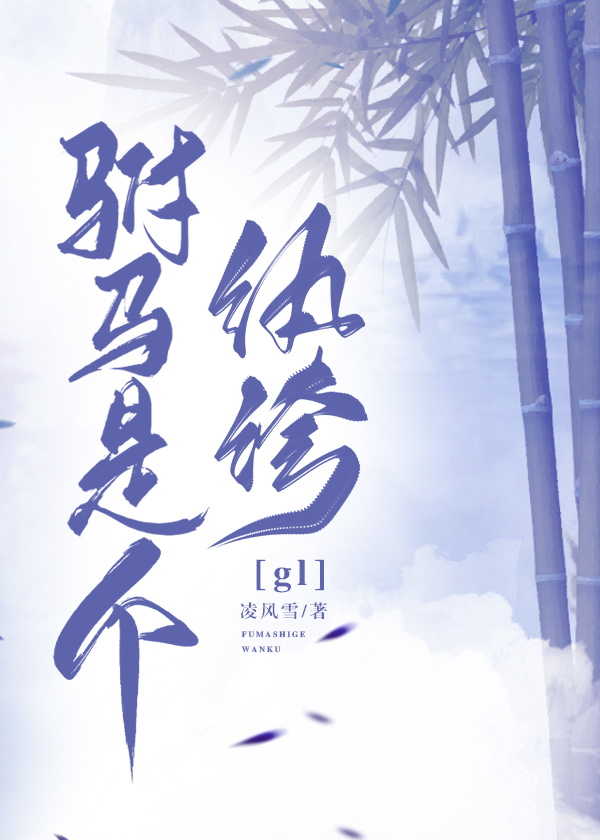 驸马是个纨绔gl免费阅读