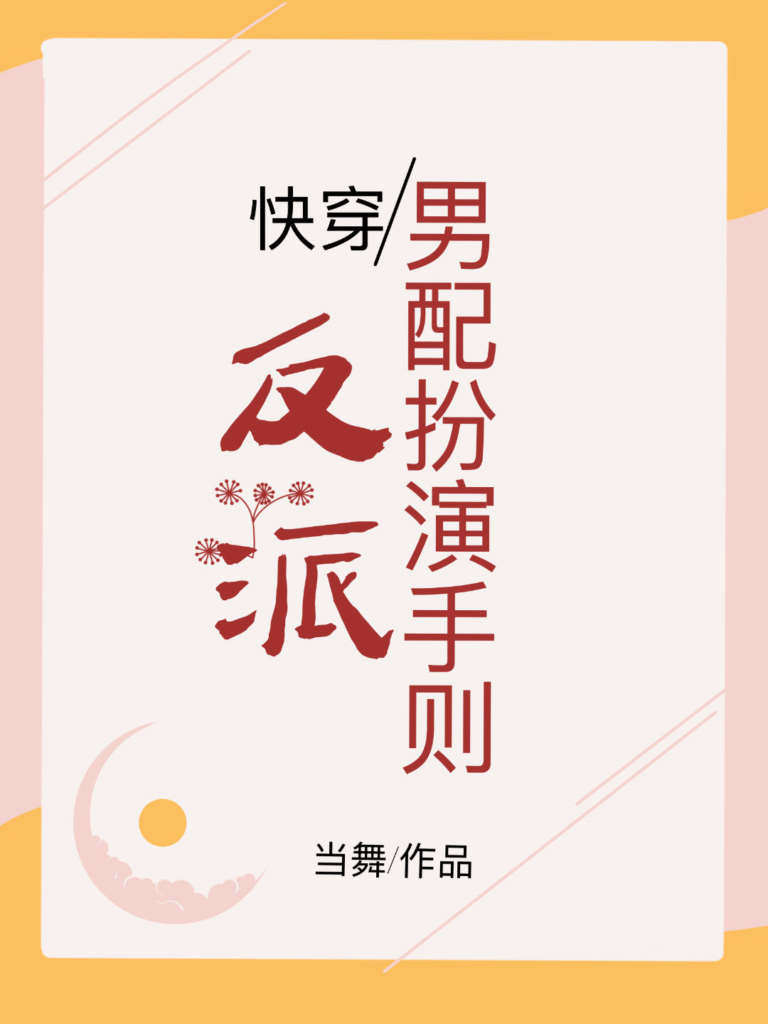 反派男配穿书