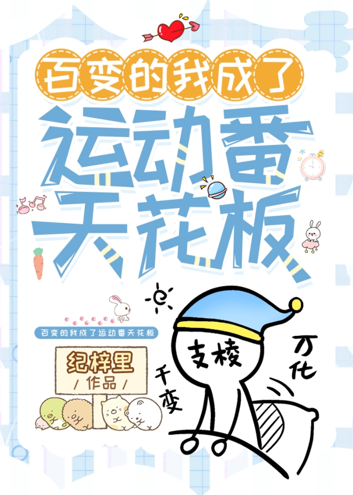 百变的我成了运动番天花板