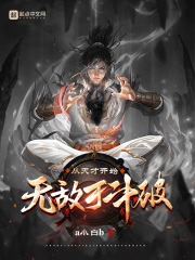 从天才开始无敌于斗破TXT百度云