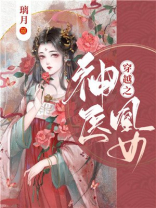 小说穿越之神医凰女全文免费阅读