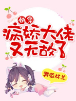 快穿病娇大佬又无敌了笔趣阁