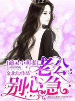 通灵小萌妻:老公,别心急有声小说