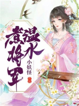 温水煮将军啥意思