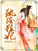 纨绔狂妃天才炼丹师免费阅读