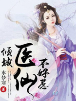 倾城医仙不好惹